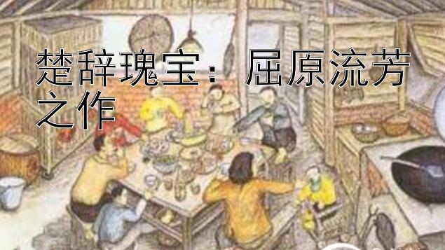 楚辞瑰宝：屈原流芳之作