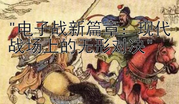 电子战新篇章：现代战场上的无形对决