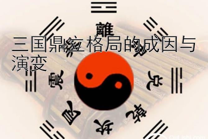 三国鼎立格局的成因与演变