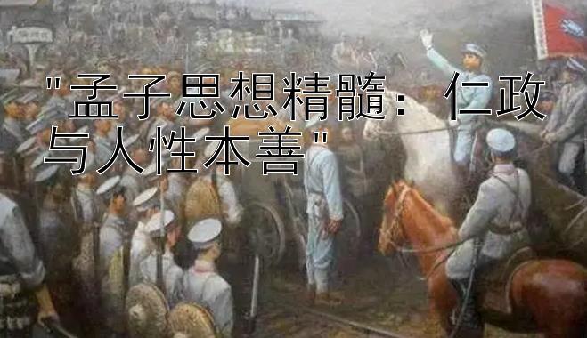 孟子思想精髓：仁政与人性本善