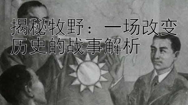 揭秘牧野：一场改变历史的战事解析