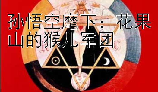 孙悟空麾下：花果山的猴儿军团