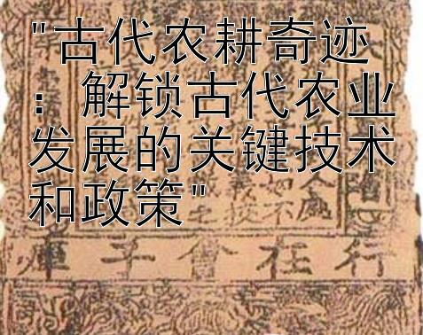 古代农耕奇迹：解锁古代农业发展的关键技术和政策