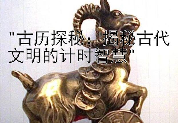 古历探秘：揭秘古代文明的计时智慧