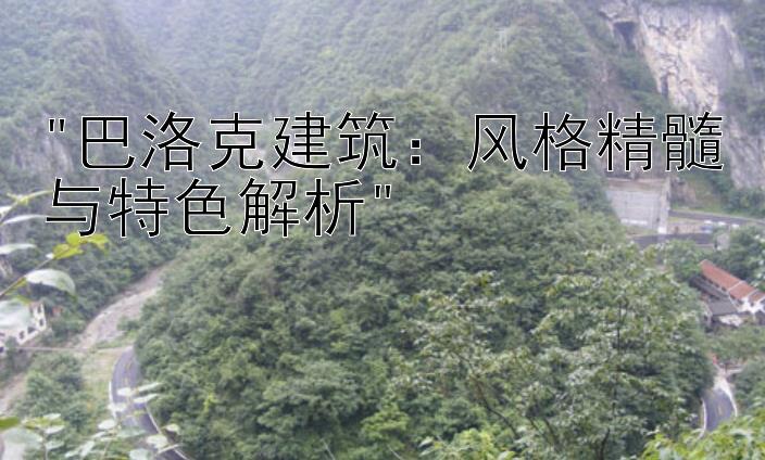 巴洛克建筑：风格精髓与特色解析