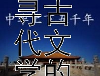 穿越历史长河：探寻古代文学的体裁瑰宝