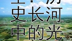 蔺相如智勇双全：历史长河中的光辉典范