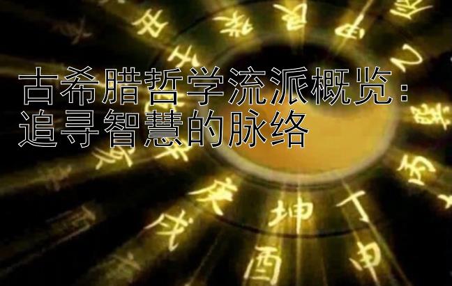 古希腊哲学流派概览：追寻智慧的脉络