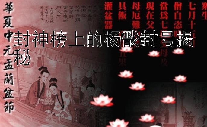 封神榜上的杨戬封号揭秘