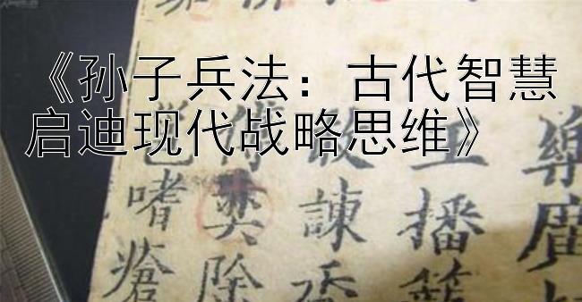 《孙子兵法：古代智慧启迪现代战略思维》