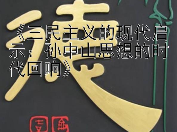 《三民主义的现代启示：孙中山思想的时代回响》