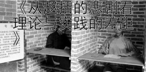 《从赵括的悲剧看理论与实践的差距》