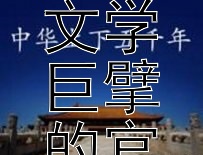 苏东坡仕途跌宕：文学巨擘的官场浮沉