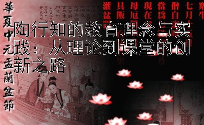 陶行知的教育理念与实践：从理论到课堂的创新之路