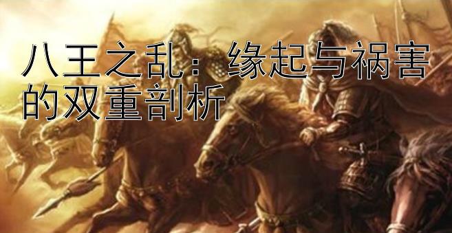 八王之乱：缘起与祸害的双重剖析