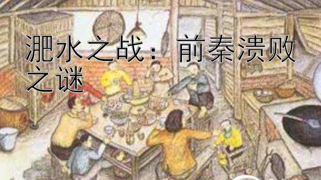 淝水之战：前秦溃败之谜