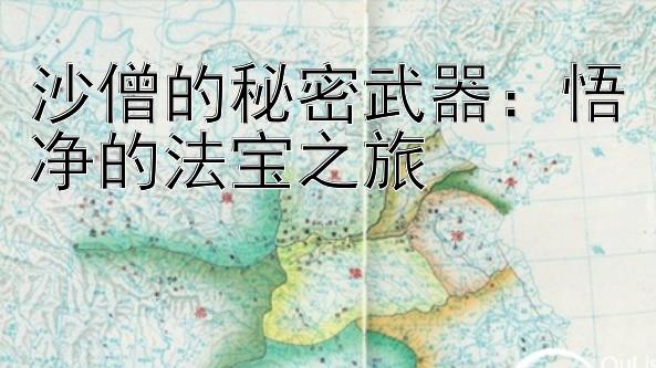 沙僧的秘密武器：悟净的法宝之旅