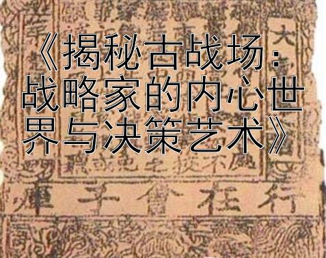 《揭秘古战场：战略家的内心世界与决策艺术》