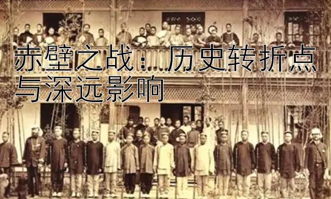 福利彩票五分彩怎么玩  赤壁之战：历史转折点与深远影响