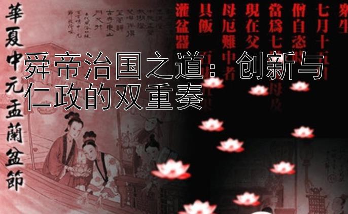 舜帝治国之道：创新与仁政的双重奏