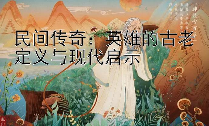 民间传奇：英雄的古老定义与现代启示