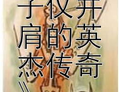 《李光弼：郭子仪并肩的英杰传奇》