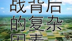 探究安哥拉内战背后的复杂因素