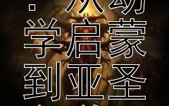 孟子求学之路：从幼学启蒙到亚圣之道