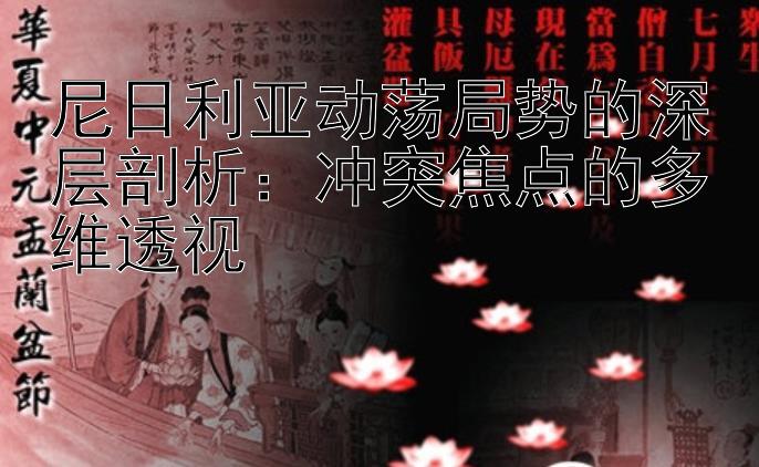 尼日利亚动荡局势的深层剖析：冲突焦点的多维透视