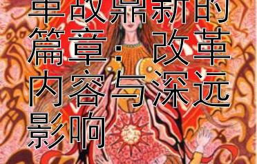 北魏孝文帝革故鼎新的篇章：改革内容与深远影响