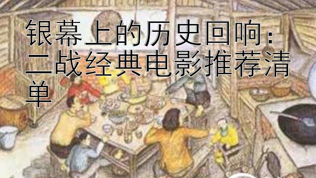 银幕上的历史回响：二战经典电影推荐清单