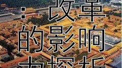 《张居正与明朝中兴：改革的影响力探析》