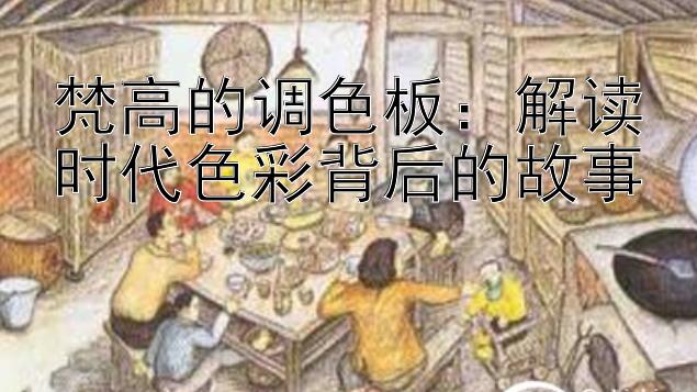 梵高的调色板：解读时代色彩背后的故事