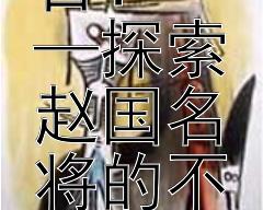 《廉颇老矣，尚能饭否？——探索赵国名将的不老传说》