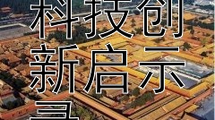 爱迪生时代的科技创新启示录