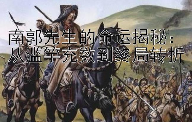 南郭先生的命运揭秘：从滥竽充数到终局转折