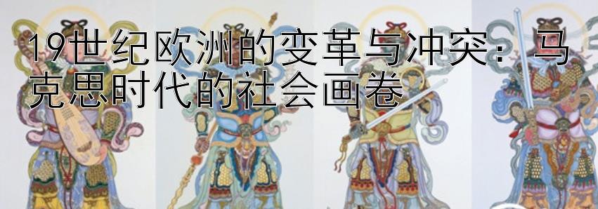 19世纪欧洲的变革与冲突：马克思时代的社会画卷