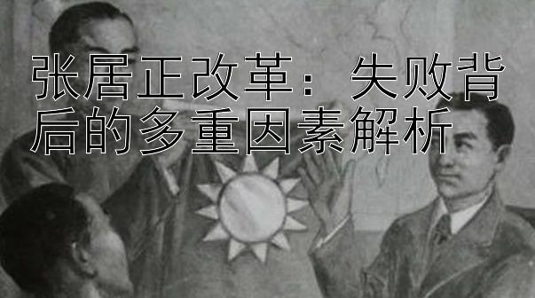 福利彩票五分彩   张居正改革：失败背后的多重因素解析