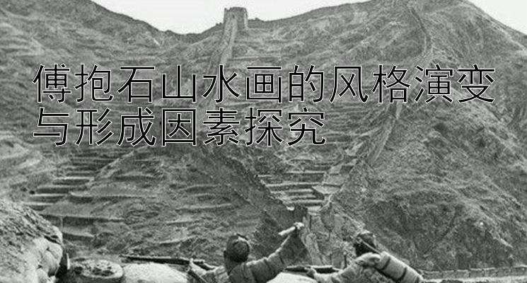 傅抱石山水画的风格演变与形成因素探究