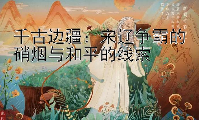 大发最快速的回血上岸方法   千古边疆：宋辽争霸的硝烟与和平的线索