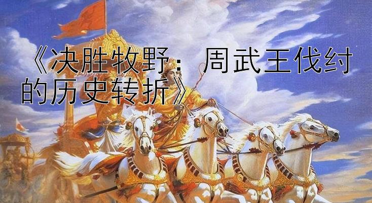 《决胜牧野：周武王伐纣的历史转折》