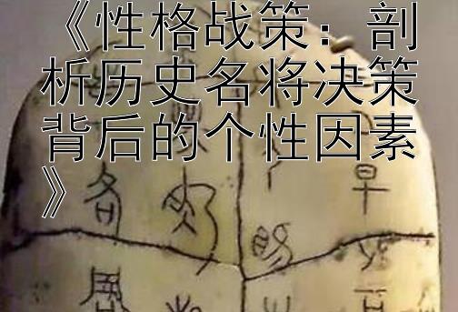 《性格战策：剖析历史名将决策背后的个性因素》