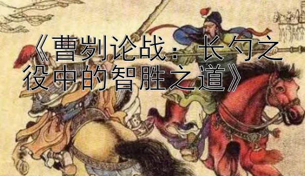 重庆分分彩怎么买《曹刿论战：长勺之役中的智胜之道》