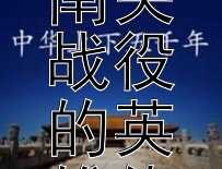 《冯子材：镇南关战役的英雄传奇》