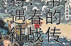 《从草根到名将：常遇春的征战传奇》