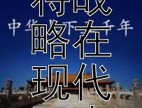 《融合经典与现代：古代名将战略在现代军事指挥中的应用》