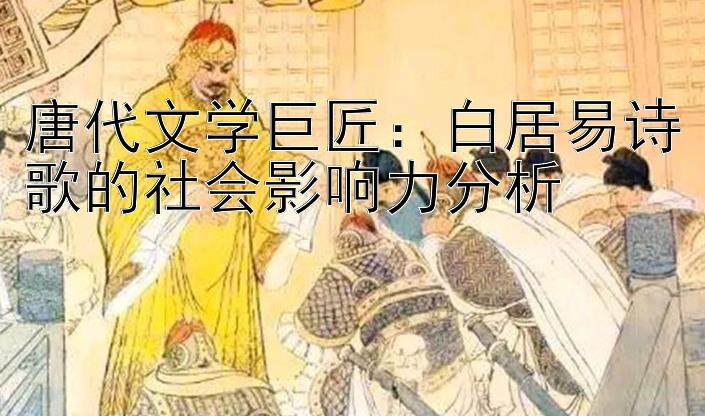 唐代文学巨匠：白居易诗歌的社会影响力分析