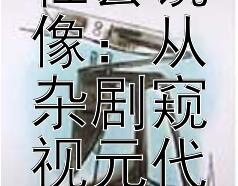 关汉卿笔下的社会镜像：从杂剧窥视元代风貌