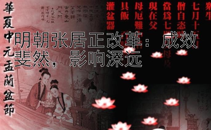 明朝张居正改革：成效斐然，影响深远