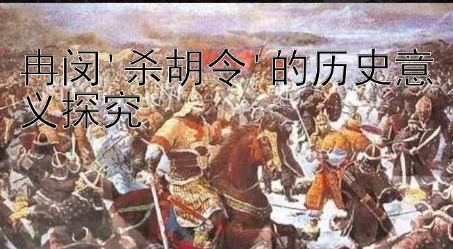 冉闵'杀胡令'的历史意义探究